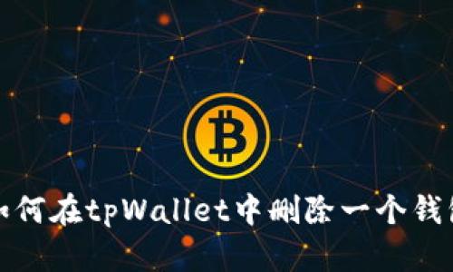 如何在tpWallet中删除一个钱包