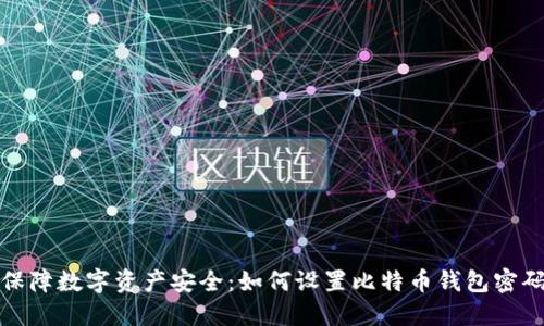 保障数字资产安全：如何设置比特币钱包密码