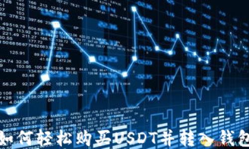 
如何轻松购买USDT并转入钱包