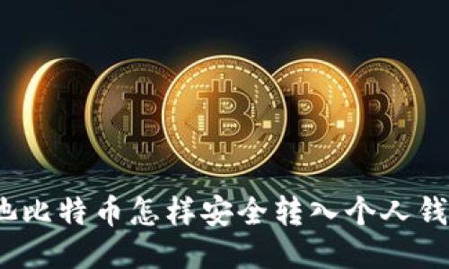矿池比特币怎样安全转入个人钱包？