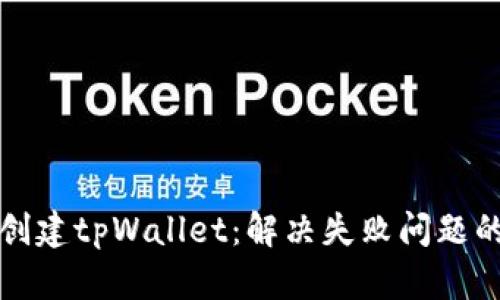 如何成功创建tpWallet：解决失败问题的全面指南