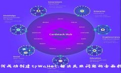 如何成功创建tpWallet：解决失败问题的全面指南