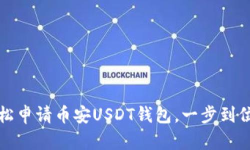 如何轻松申请币安USDT钱包，一步到位的指导