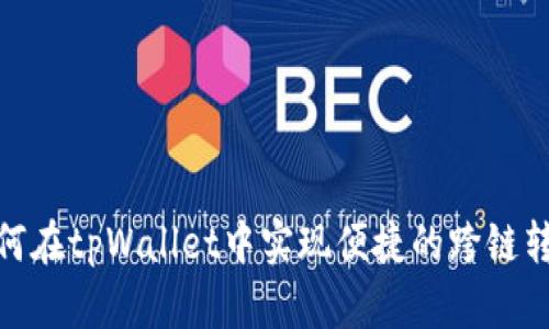 如何在tpWallet中实现便捷的跨链转账