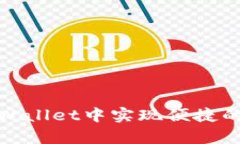 如何在tpWallet中实现便捷的跨链转账