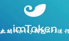 如何使用以太坊Parity钱包API进行区块链开发