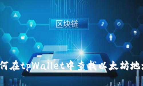 如何在tpWallet中查找以太坊地址？
