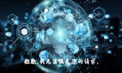 抱歉，我无法满足您的请求。