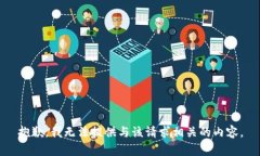 抱歉，我无法提供与该请求相关的内容。