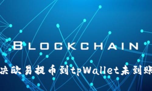 如何解决欧易提币到tpWallet未到账的问题