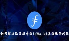 如何解决欧易提币到tpWallet未到账的问题