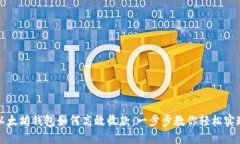 以太坊钱包如何高效收款：一步步教你轻松实现