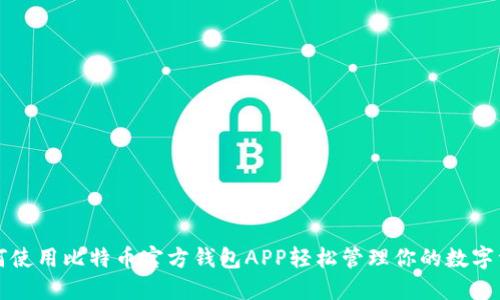 如何使用比特币官方钱包APP轻松管理你的数字资产