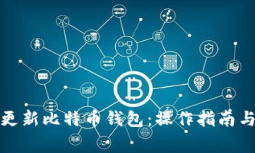 如何高效更新比特币钱包：操作指南与注意事项