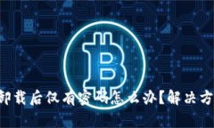 tpWallet卸载后仅有密码怎么办？解决方法大揭秘！