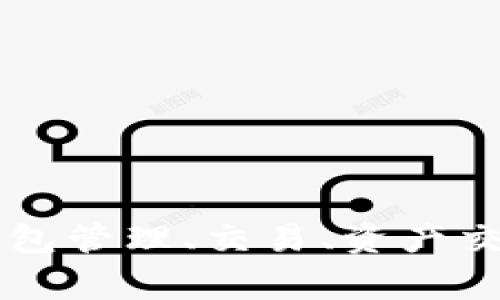 tpWallet是由中国的一家公司开发的数字钱包应用。它提供了一系列与加密货币相关的服务，包括钱包管理、交易、资产交换等功能。tpWallet旨在为用户提供安全便捷的加密资产管理体验。如需更详细的信息，请随时询问！