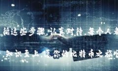 比特币新建钱包的全指南：安全、便捷，与未来