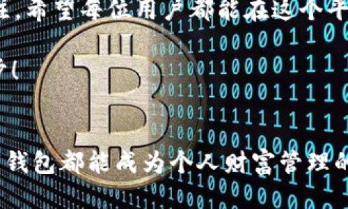   tpWallet 1.2.6版本发布：全新功能与体验升级！ / 
 guanjianci tpWallet, 钱包, 数字货币 /guanjianci 

引言：数字钱包的崛起
在这个数字化迅猛发展的时代，钱包的形式早已不再局限于传统的纸币或硬币。随着区块链技术的不断进步和数字货币的迅速普及，数字钱包的使用频率日渐提升。而在众多数字钱包中，tpWallet凭借其出色的用户体验和功能升级，逐渐脱颖而出！今天，我们将深入探讨tpWallet 1.2.6版本的全新功能及其背后的意义，让我们一同领略这场数字金融革命的魅力。

tpWallet 1.2.6版本的新亮点
tpWallet 1.2.6的发布，给用户带来了诸多新的便利与惊喜。更新后的应用在功能性、美观性以及安全性上进行了全面提升。这个版本不仅提高了交易的速度，更加注重用户的体验，加入了许多引人注目的新功能。

功能一：全新用户界面
在视觉体验上，tpWallet 1.2.6版本的用户界面焕然一新！设计团队经过深入的用户调研与反馈，重新调整了界面布局，使得操作更加直观，功能模块一目了然。无论是新手小白还是资深用户，都能轻松上手，寻找所需功能。例如，用户可以一键查看资产状况，快速进行交易，简化了以往繁琐的步骤。多么方便啊！

功能二：多币种支持
随着市场上数字货币种类的激增，tpWallet 1.2.6版本也对支持的币种进行了增加。用户现在可以在一个钱包中轻松管理多种数字资产，如比特币、以太坊、莱特币等主流币种。此外，新版本还及时更新了各币种的实时行情，让用户能在最短时间内抓住最佳交易时机，真正做到了“资产在手，决策在心”！

功能三：增强的安全性
安全性一直是数字钱包用户最为关注的热点问题。在新版本中，tpWallet团队对安全措施进行了大幅度增强。首先，用户在登录及交易时将需要进行多重验证，确保账户不被未授权的人员访问。其次，数据加密技术的升级也有效提升了信息传输的安全性，让用户在进行资产管理时无后顾之忧。想想看，拥有一个安全保护得当的数字钱包，心里的那份踏实与安心，真是难以用言语表达！

功能四：交易速度的提升
许多人会遇到在高峰期进行交易时出现延迟的问题，tpWallet 1.2.6针对这一痛点进行了。在后台技术的不断迭代下，交易速度实现了显著提升，用户可在几乎瞬间完成转账与交易！想想在急需转账的时刻，能够即时完成交易，多么令人振奋！这样的体验，无疑让每个用户都更加依赖这个钱包。

功能五：社交功能的融入
如今，社交媒体已经成为人们日常生活中不可或缺的一部分。在tpWallet 1.2.6中，团队大胆尝试，将社交功能融入钱包之中，用户可以与好友之间直接分享交易信息，讨论投资策略。这样的设计不仅丰富了用户之间的互动，也为他们提供了一个信息交流的平台。试想一下，依靠一个小小的钱包，不仅可以进行数字资产的管理，还能结交志同道合的朋友，这感觉多么美妙啊！

如何下载与更新到最新版本
想要体验tpWallet 1.2.6的用户，更新及下载过程也极为简单。如果您已经安装了老版本，只需前往应用商城，点击更新按钮，即可轻松升级。如果您是首次使用，可以访问tpWallet的官方网站，下载最新版本的安装包，按照指引完成安装过程，一切尽在掌握之中。

用户反馈与总结
在新版本发布后，tpWallet迅速获得了用户们的积极反馈。不少用户在社交平台上分享了他们的使用体验，表示新版本大大简化了他们的操作流程，大大提升了使用体验。更有许多人感叹，tpWallet的每一次升级似乎都能满足他们的需求，真是数字钱包中的“明星”啊！

最后，tpWallet 1.2.6版本以其卓越的功能和安全性，为用户提供了一个便捷的数字资产管理平台。在数字货币的浪潮之中，tpWallet将如何继续创新与进步，值得我们持续关注。希望每位用户都能在这个平台上找到自己的财富增长之路，实现更美好的未来！

无论是作为投资工具，还是日常支付方式，tpWallet的使命就是让每一个用户都能享受安全、便捷的数字金融体验。而这个新版本的推出，无疑是朝着这个目标的又一次重要进步！ 

结束语
未来已来，数字世界正不断扩展。对tpWallet的期待，不仅是对新功能的向往，更是对未来数字化生活的憧憬。希望在不久的将来，我们能见证到更多的创新与进步，让每一个数字钱包都能成为个人财富管理的得力助手，助力我们在这片广大的数字海洋中，自由航行！