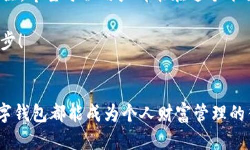   tpWallet 1.2.6版本发布：全新功能与体验升级！ / 
 guanjianci tpWallet, 钱包, 数字货币 /guanjianci 

引言：数字钱包的崛起
在这个数字化迅猛发展的时代，钱包的形式早已不再局限于传统的纸币或硬币。随着区块链技术的不断进步和数字货币的迅速普及，数字钱包的使用频率日渐提升。而在众多数字钱包中，tpWallet凭借其出色的用户体验和功能升级，逐渐脱颖而出！今天，我们将深入探讨tpWallet 1.2.6版本的全新功能及其背后的意义，让我们一同领略这场数字金融革命的魅力。

tpWallet 1.2.6版本的新亮点
tpWallet 1.2.6的发布，给用户带来了诸多新的便利与惊喜。更新后的应用在功能性、美观性以及安全性上进行了全面提升。这个版本不仅提高了交易的速度，更加注重用户的体验，加入了许多引人注目的新功能。

功能一：全新用户界面
在视觉体验上，tpWallet 1.2.6版本的用户界面焕然一新！设计团队经过深入的用户调研与反馈，重新调整了界面布局，使得操作更加直观，功能模块一目了然。无论是新手小白还是资深用户，都能轻松上手，寻找所需功能。例如，用户可以一键查看资产状况，快速进行交易，简化了以往繁琐的步骤。多么方便啊！

功能二：多币种支持
随着市场上数字货币种类的激增，tpWallet 1.2.6版本也对支持的币种进行了增加。用户现在可以在一个钱包中轻松管理多种数字资产，如比特币、以太坊、莱特币等主流币种。此外，新版本还及时更新了各币种的实时行情，让用户能在最短时间内抓住最佳交易时机，真正做到了“资产在手，决策在心”！

功能三：增强的安全性
安全性一直是数字钱包用户最为关注的热点问题。在新版本中，tpWallet团队对安全措施进行了大幅度增强。首先，用户在登录及交易时将需要进行多重验证，确保账户不被未授权的人员访问。其次，数据加密技术的升级也有效提升了信息传输的安全性，让用户在进行资产管理时无后顾之忧。想想看，拥有一个安全保护得当的数字钱包，心里的那份踏实与安心，真是难以用言语表达！

功能四：交易速度的提升
许多人会遇到在高峰期进行交易时出现延迟的问题，tpWallet 1.2.6针对这一痛点进行了。在后台技术的不断迭代下，交易速度实现了显著提升，用户可在几乎瞬间完成转账与交易！想想在急需转账的时刻，能够即时完成交易，多么令人振奋！这样的体验，无疑让每个用户都更加依赖这个钱包。

功能五：社交功能的融入
如今，社交媒体已经成为人们日常生活中不可或缺的一部分。在tpWallet 1.2.6中，团队大胆尝试，将社交功能融入钱包之中，用户可以与好友之间直接分享交易信息，讨论投资策略。这样的设计不仅丰富了用户之间的互动，也为他们提供了一个信息交流的平台。试想一下，依靠一个小小的钱包，不仅可以进行数字资产的管理，还能结交志同道合的朋友，这感觉多么美妙啊！

如何下载与更新到最新版本
想要体验tpWallet 1.2.6的用户，更新及下载过程也极为简单。如果您已经安装了老版本，只需前往应用商城，点击更新按钮，即可轻松升级。如果您是首次使用，可以访问tpWallet的官方网站，下载最新版本的安装包，按照指引完成安装过程，一切尽在掌握之中。

用户反馈与总结
在新版本发布后，tpWallet迅速获得了用户们的积极反馈。不少用户在社交平台上分享了他们的使用体验，表示新版本大大简化了他们的操作流程，大大提升了使用体验。更有许多人感叹，tpWallet的每一次升级似乎都能满足他们的需求，真是数字钱包中的“明星”啊！

最后，tpWallet 1.2.6版本以其卓越的功能和安全性，为用户提供了一个便捷的数字资产管理平台。在数字货币的浪潮之中，tpWallet将如何继续创新与进步，值得我们持续关注。希望每位用户都能在这个平台上找到自己的财富增长之路，实现更美好的未来！

无论是作为投资工具，还是日常支付方式，tpWallet的使命就是让每一个用户都能享受安全、便捷的数字金融体验。而这个新版本的推出，无疑是朝着这个目标的又一次重要进步！ 

结束语
未来已来，数字世界正不断扩展。对tpWallet的期待，不仅是对新功能的向往，更是对未来数字化生活的憧憬。希望在不久的将来，我们能见证到更多的创新与进步，让每一个数字钱包都能成为个人财富管理的得力助手，助力我们在这片广大的数字海洋中，自由航行！