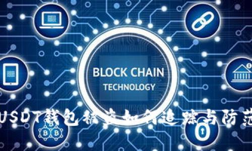 USDT钱包被盗如何追踪与防范