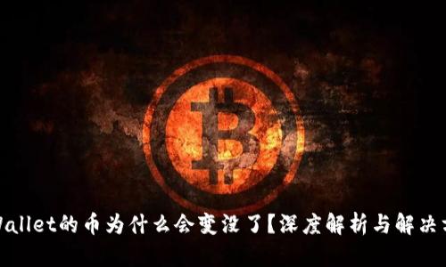 tpWallet的币为什么会变没了？深度解析与解决方案