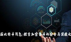 美国比特币钱包：探索加密货币的安全与便捷之