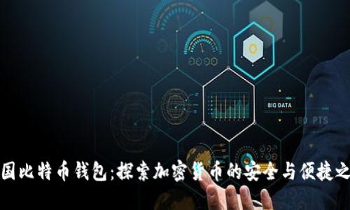 美国比特币钱包：探索加密货币的安全与便捷之道