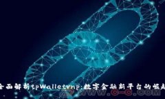 全面解析tpWalletvnp：数字金融新平台的崛起