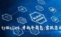 如何高效管理 tpWallet 中的子钱包：实现您的数字