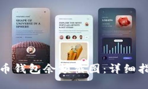 如何制作比特币钱包余额截图：详细指南与实用技巧