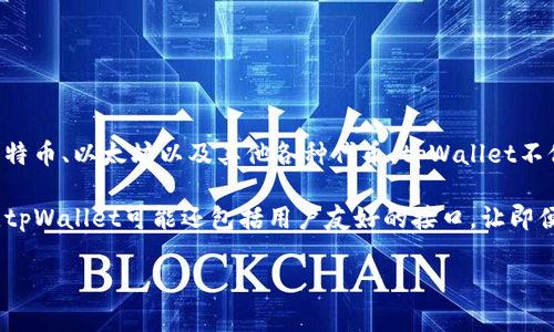 tpWallet是一款数字钱包，通常用于管理和存储加密货币。这种钱包可以支持多种不同的加密货币，如比特币、以太坊以及其他各种代币。tpWallet不仅提供资产存储和管理功能，还可能包括交易功能，让用户可以直接在钱包内进行买入、卖出或转账操作。

此外，一些数字钱包还提供额外的安全措施，例如多重签名、冷存储、身份验证等，以保护用户的资产安全。tpWallet可能还包括用户友好的接口，让即便是初学者也能轻松使用。

如果您正在寻找具体的功能或其他相关信息，请随时告诉我！