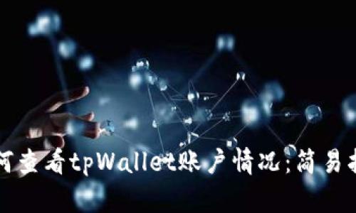 如何查看tpWallet账户情况：简易指南