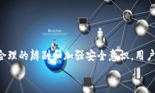 在探讨TP Wallet是否存在假冒的问题时，我们需要从多个方面进行考虑，包括市场动态、安全性、用户体验以及官方渠道的确保。下面将对这些要素进行详细分析。

什么是TP Wallet？
TP Wallet是一款专为区块链和加密货币用户设计的钱包应用，旨在提供安全、便捷的数字资产管理服务。用户可以通过TP Wallet进行数字货币的存储、转账和交易，它支持多种主流的加密货币，具有用户友好的界面以及一系列实用的功能。如今，随着加密货币的普及，TP Wallet愈发受到用户的青睐。

市场上的假冒产品
在任何热门产品或服务的背后，总会有一些不法分子试图通过伪造产品来牟利。TP Wallet也不例外。虽然官方版本的TP Wallet有着多重安全保护和良好的用户评价，但随着其人气的上涨，市面上确实存在一些假冒的TP Wallet应用程序。这些假冒的应用往往以低价或特殊的功能诱惑用户，但潜藏着巨大的安全风险。

如何辨别真假TP Wallet？
为了确保你的资产安全，辨别TP Wallet的真伪至关重要。以下是一些常见的辨别方式：
ul
listrong下载渠道：/strong确保从官方渠道（如官方网站、正规应用商店）下载TP Wallet。避免使用第三方链接或不明来源的下载。/li
listrong版本检测：/strong查看当前使用的TP Wallet版本，定期到官方渠道检查是否有更新，假冒版本常常不会及时更新。/li
listrong用户评价：/strong阅读其他用户对TP Wallet的评价，真实用户的反馈往往能提供有价值的信息。/li
listrong安全性设置：/strong官方版本的TP Wallet会有多重安全保障措施，如双重身份验证等，而假冒版本可能缺乏这些功能。/li
listrong功能对比：/strong对比官方文档，查看假冒版本是否具有不明或不合理的功能。这些往往是造假的迹象。/li
/ul

使用假冒TP Wallet的风险
使用假冒的TP Wallet会遭遇诸多风险，包括但不限于：
ul
listrong资金安全：/strong假冒钱包可能会窃取用户的私钥或助记词，从而导致资产被盗。/li
listrong隐私泄露：/strong不法分子可能利用假冒应用获取用户个人信息，侵犯用户隐私。/li
listrong无法联系客服：/strong假冒钱包往往没有正规的客服支持，当遇到问题时，用户无法得到及时解决。/li
listrong虚假承诺：/strong一些假冒钱包可能会承诺许多吸引人的功能，但实则无法兑现。/li
/ul

加强安全意识的重要性
随着科技的发展和加密货币的普及，用户的安全意识必须得以提升！在数字资产管理的过程中，用户不仅要关注产品的使用体验，更多地要重视安全性！多么令人振奋的趋势啊！越来越多的人开始关注加密货币的安全性并采取相应措施！
为此，以下是一些安全建议：
ul
listrong定期更新：/strong确保你的钱包应用程序是最新版本，及时应用所有安全更新和补丁。/li
listrong备份信息：/strong定期备份你的助记词和私钥，确保在设备丢失或损坏时能找到自己的资产。/li
listrong教育自己：/strong学习基本的网络安全知识，了解加密货币相关的诈骗手法，增强防范意识。/li
listrong使用硬件钱包：/strong对于大额资产，可以考虑使用硬件钱包，这是最安全的存储方式之一。/li
/ul

总结
TP Wallet作为一款受到广泛欢迎的钱包应用，其安全性和便利性正在不断提升。然而，假冒产品的存在始终是一个需要引起重视的问题。通过合理的辨别和加强安全意识，用户可以有效降低风险，确保自己的数字资产安全！无论时代如何变迁，唯一不变的是保护自身权益的决心！
在这条数字资产管理的道路上，让我们共同努力，创造一个更加安全、透明的生态环境！