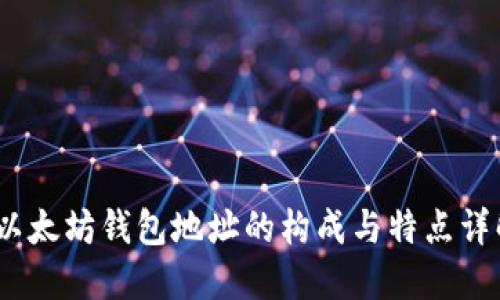 :以太坊钱包地址的构成与特点详解