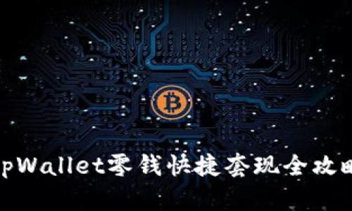 tpWallet零钱快捷套现全攻略