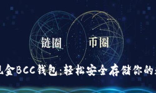 比特币现金BCC钱包：轻松安全存储你的数字财富