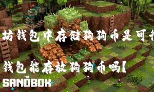 在以太坊钱包中存储狗狗币是可行的吗？

以太坊钱包能存放狗狗币吗？