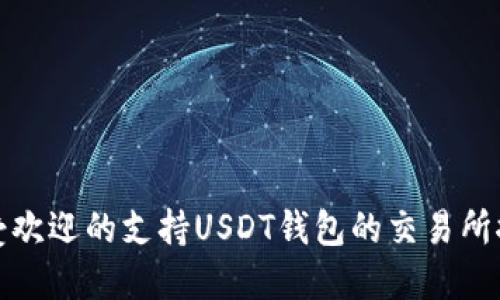 最受欢迎的支持USDT钱包的交易所推荐