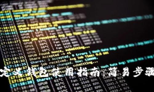 tpWallet自定义钱包使用指南：简易步骤与实用技巧