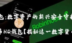 比特币HD钱包：数字资产的新兴安全守护者什么是