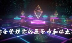 如何安全管理你的原子币和以太坊钱包