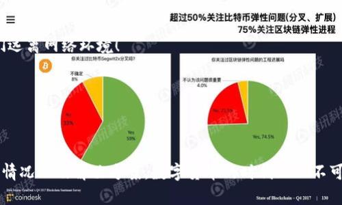钱包中USDT不显示的原因解析与解决方案

USDT, 钱包问题, 解决方案/guanjianci

引言：发现钱包中USDT不见了的那一刻
想象一下，您打开自己的数字钱包，准备查看您的USDT余额，却发现它竟然“不翼而飞”了！这一刻，心中难免会有一丝焦虑和不安：“我的资产在哪里？”这到底是钱包的故障，还是系统的问题？还是说我被盗了呢？到底发生了什么？学习如何正确判断和解决这种情况，以避免未来的困扰是至关重要的。

一、USDT简介：我们所需的稳定币
USDT（Tether）是一种基于区块链的稳定币，其价值与美元挂钩，1 USDT通常等于1美元。不同于比特币和以太坊等其他加密货币，USDT的目标是提供一个价值更加稳定的数字资产。这使得USDT成为了交易者和投资者进行数字货币交易时常用的一种工具。
当你把资产储存在USDT中时，虽然其价值较为稳定，但在使用钱包进行操作时，它也并非总是一帆风顺。若您发现钱包中USDT余额不显示，您需要冷静分析，这背后可能隐藏着几个原因。

二、USDT不显示的常见原因
首先，让我们来了解一下导致钱包中USDT余额不显示的一些常见原因，做好心理准备。“究竟是什么导致这样的情况呢？”我们可以从以下几个方面来探讨：

h41. 网络延迟/h4
在区块链世界中，交易记录是通过节点网络进行验证的。如果您的钱包应用由于网络问题，未能及时连接到区块链网络，可能会导致余额不更新，给人一种USDT不见了的错觉。多么令人振奋的是，只要稍等片刻，钱包余额往往会恢复正常！

h42. 钱包同步问题/h4
有些钱包可能会因为同步问题而导致余额不显示。如果您的钱包还没有完全同步区块链信息，您也会发现USDT余额不明确。您可以尝试手动刷新钱包，等待一段时间以便钱包完成同步，通常这会解决问题。

h43. 钱包地址错误/h4
这也是一个常见的问题。如果您不小心使用了错误的钱包地址进行转账，您可能会以为资产发送到了自己的钱包，而实际上它可能是在某个错误的钱包中。切记认真核对钱包地址，总是仔细确认转账的信息是极其重要的！

h44. 应用程序故障/h4
任何软件都有可能遇到bug。如果您的钱包应用程序存在缺陷，可能会上报错误的余额信息。在这种情况下，您可以尝试升级到最新版本的应用，或者卸载并重新安装钱包应用。

h45. 加密货币平台问题/h4
有时，不同的交易平台会出现系统维护或故障的情况，这也会导致您钱包中的USDT余额显示不正常。您可以通过查看平台的公告或社交媒体了解是否有正在进行的维护信息。

三、解决办法：如何恢复USDT显示
既然我们了解了可能的原因，接下来让我们看看如何有效地解决这些问题，恢复您钱包中的USDT显示！

h41. 检查网络连接/h4
如果您怀疑是网络延迟的问题，首先尝试检查您的网络连接。确保手机或者电脑连接到稳定的Wi-Fi，或检查您的数据流量是否正常。重新启动网络设备，比如路由器，有时也能解决连接问题。

h42. 手动同步钱包/h4
对于钱包同步问题，您可以尝试在钱包的设置中寻找“同步”选项，手动刷新。有些钱包会在用户界面上提供一个更新余额的按钮，您也可以尝试点击使用。

h43. 确认钱包地址/h4
重审您的钱包地址，确保它是正确的。如果您在其他地方进行过转账，务必确认转账地址的正确性，并且确保没有误发送到其他地址。在区块链上查找相关交易记录可以帮助您确认资产的去向。

h44. 更新或重装钱包应用/h4
如果怀疑是应用程序的故障，您可以前往应用商店检查是否有可用的更新，及时升级到最新版本。或者如果问题仍然存在，您可以选择卸载并重新安装应用程序，这样有助于解决一些潜在的软件错误。

h45. 查询平台公告/h4
对于第三方交易平台的问题，您可以访问相关平台的官方网站或者官方社交媒体，查看是否有维护公告或故障报告。如果确实存在系统问题，您就需要耐心等候，待问题得到解决。

四、强化安全意识，避免未来损失
在数字货币的世界里，安全性是我们都需重视的重要方面。当您的钱包中USDT不显示时，请注意保持冷静，仔细分析原因。无论如何，事后加强安全保护意识和常识都是非常必要的。以下是一些增强安全性的建议：

h41. 使用官方钱包/h4
始终推荐使用官方钱包或知名度高的市值钱包，保证资产的安全。当使用一些小众钱包时，切记谨慎，避免因未知软件而导致资产被盗。

h42. 开启双重验证/h4
启用双重验证（2FA）能显著增加账户的安全性，提升防盗防护能力。当您进行任何重要操作时，双重验证都会给您额外的保护，多么具有安全感呀！

h43. 定期备份钱包/h4
定期备份您的钱包数据，让您在意外情况发生时可以迅速恢复。使用纸质格式记录私钥和助记词，存放在安全的地方，确保它们远离网络环境！

h44. 保持软件更新/h4
及时更新您的钱包和相关软件，确保获取最新补丁和功能，维护安全性，这无疑是我们每位用户应当遵循的原则。

结尾：数字钱包的新时代
面对钱包中USDT不显示的问题，首先保持冷静，逐一排查可能的原因，合理应对。通过本文的介绍，我们相信您已经了解了相关情况以及解决方案。数字货币的时代正以不可阻挡的步伐向前迈进，掌握这些知识与技能，您将在这个充满机遇与挑战的数字世界中游刃有余！多么令人振奋的未来呀！