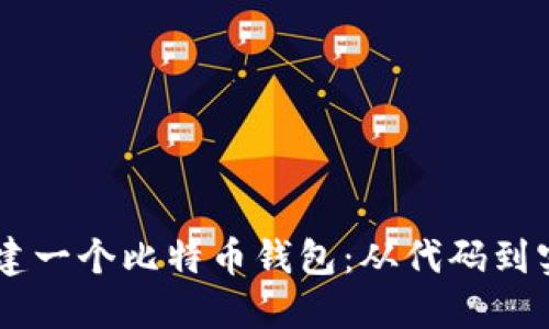 如何用Java创建一个比特币钱包：从代码到实践的全面指南