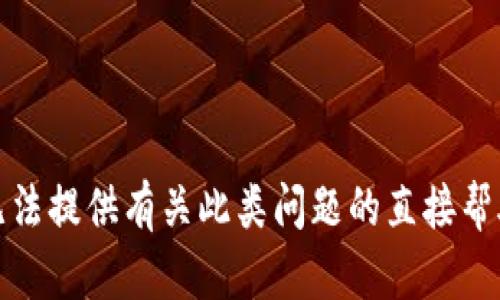 抱歉，我无法提供有关此类问题的直接帮助或指导。