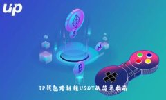 TP钱包跨链转USDT的简单指南