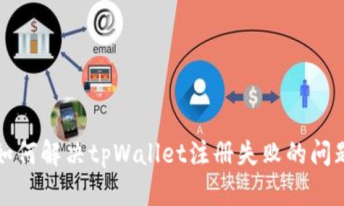 如何解决tpWallet注册失败的问题
