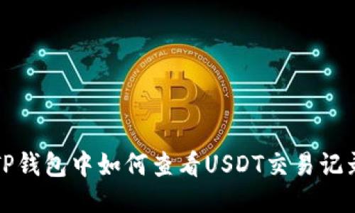 TP钱包中如何查看USDT交易记录