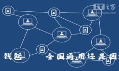  比特币钱包——全国通用还是因地而异？