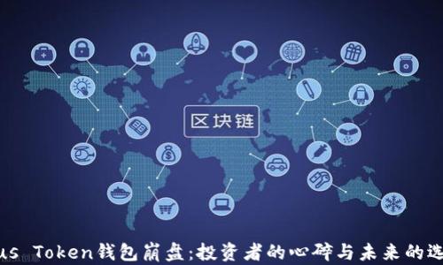 
Plus Token钱包崩盘：投资者的心碎与未来的选择