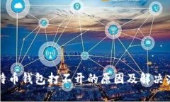 比特币钱包打不开的原因及解决办法